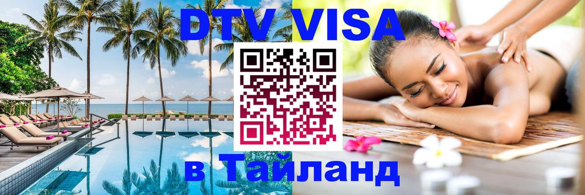 Destination Thailand Visa (DTV виза) Минск 