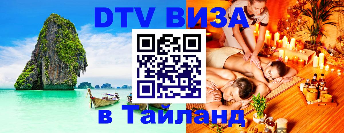 Стоимость и условия DTV визы — оформление в Таиланд под ключ - 04.10.2025 